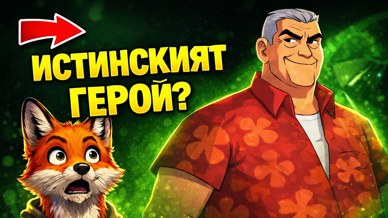 Дядо Макс ли е ИСТИНСКИЯТ герой в Ben 10?!