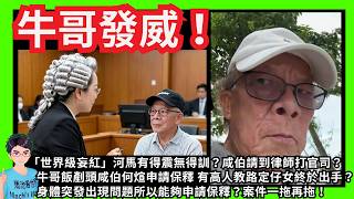 牛哥發威！「世界級妄紅」河馬有得震無得訓？咸伯請到律師打官司？｜牛哥飯剷頭咸伯何煊申請保釋—有高人教路定仔女終於出手？｜身體突發出現問題所以能夠申請保釋？案件一拖再拖！陳官到時唔會再就判刑留手？