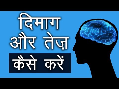 दिमाग और तेज़ कैसे करें | How to improve Brain Power in Hindi | TsMadaan