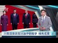 習近平結束訪美預告年底再會 川普證實曾討論伊朗戰爭｜20260926 公視早安新聞