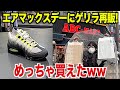 【スニーカー】まさかABCマートでゲリラ！店頭ハシゴしたらめっちゃ買えたんだけどww NIKE ナイキ エアマックス95 イエローグラデ airmax95 スニ垢 ビッグ シュプリーム supreme