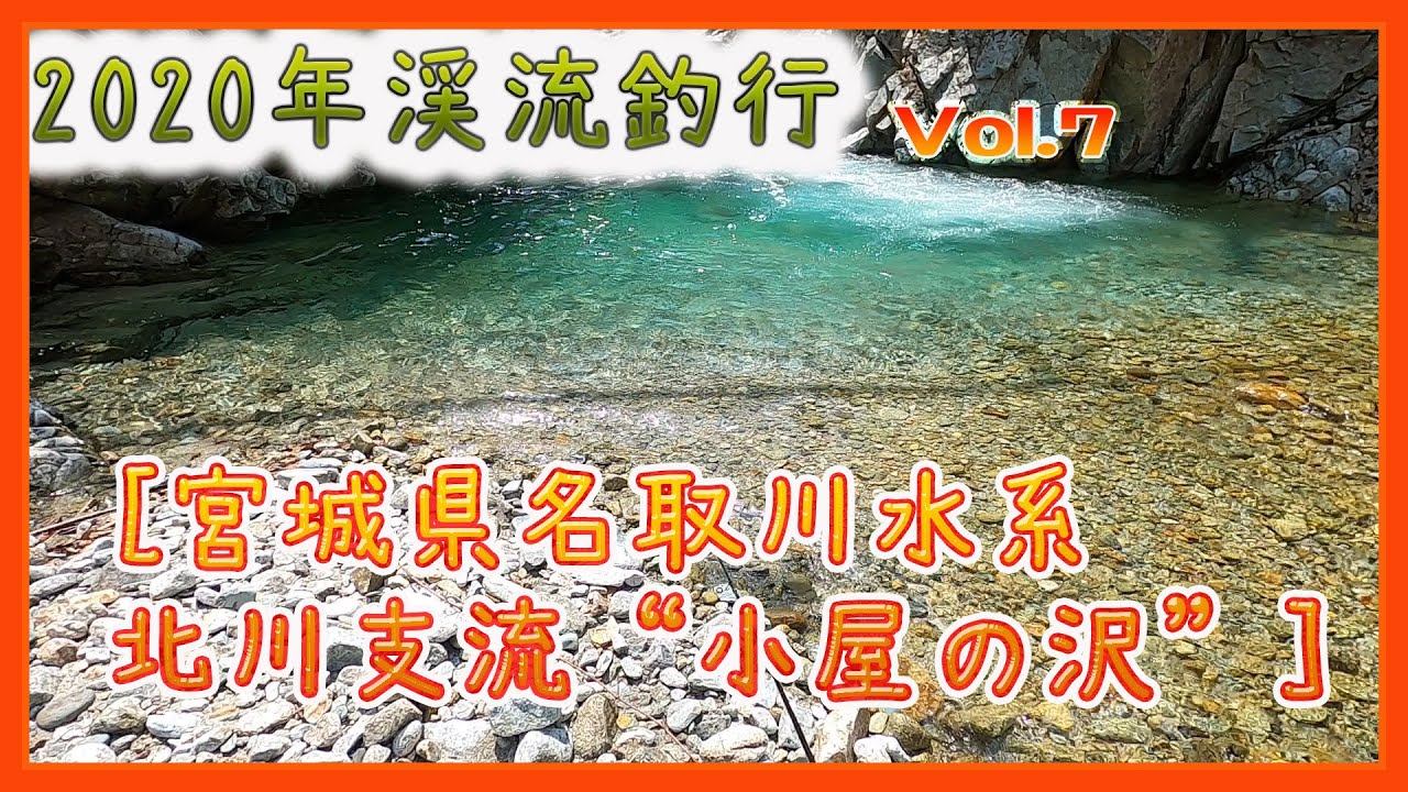 宮城県名取川水系北川支流“小屋の沢”【渓流釣り2020】＃7