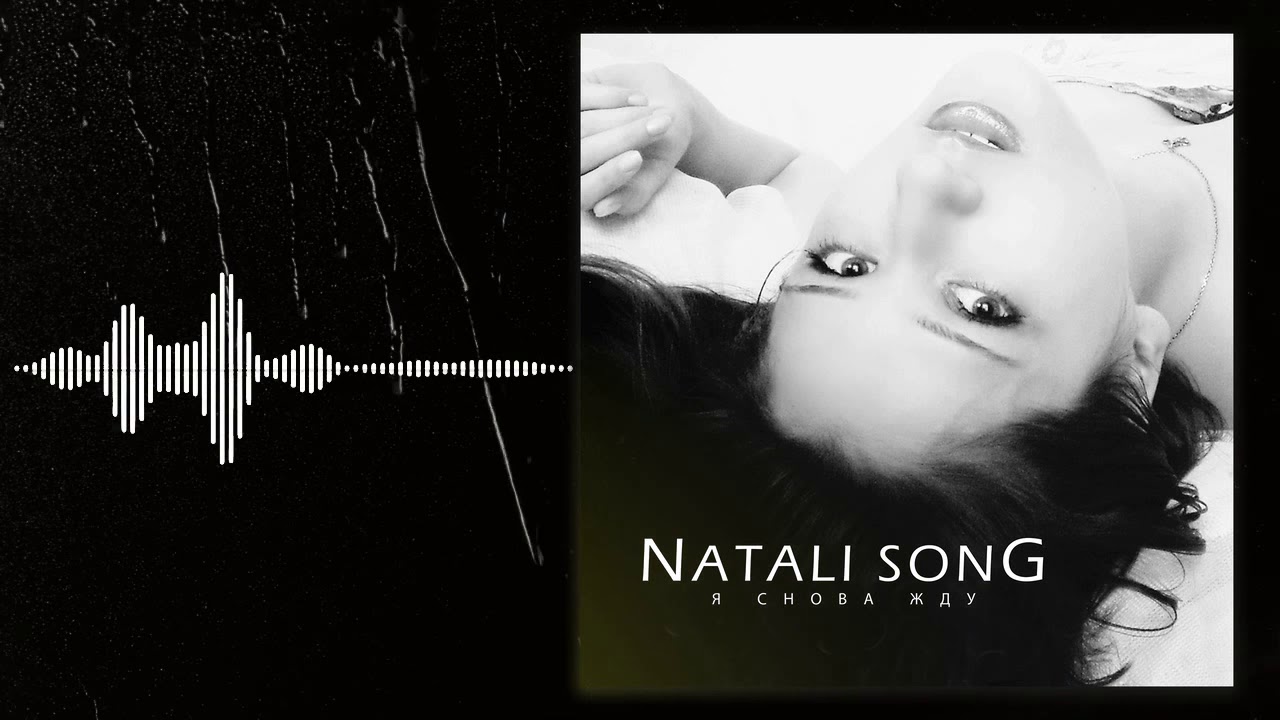 Песня я разрежу твою глотку. Натали Сонг. Натали Song я снова жду.