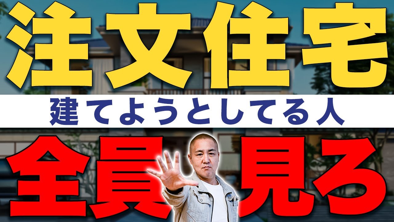 家づくり33年のプロが暴露する注文住宅vs建売住宅！どっちがいいのか徹底比較！ - YouTube