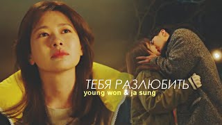 Дом на месяц - Тебя разлюбить (Young Won & Ja Sung) | Monthly House