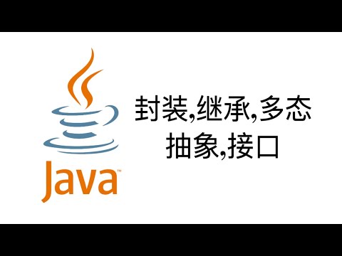 封装,继承,多态,抽象,接口【Java一周入门教程6】