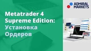 MT4 SUPREME EDITION: УСТАНОВКА ОРДЕРОВ