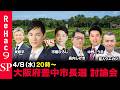 【ReHac9討論会】大阪府豊中市長選 ネット討論会【石丸伸二・東修平vs市橋ひろしvs長内しげきvs中野こうきvs盲人ウエカジ】