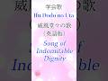 学会歌【威風堂々の歌】英語版 ３番 / Ifu Dodo no Uta (Song of Indomitable Dignity) SOKA Gakkai songs / SGI　#れんげチャンネル