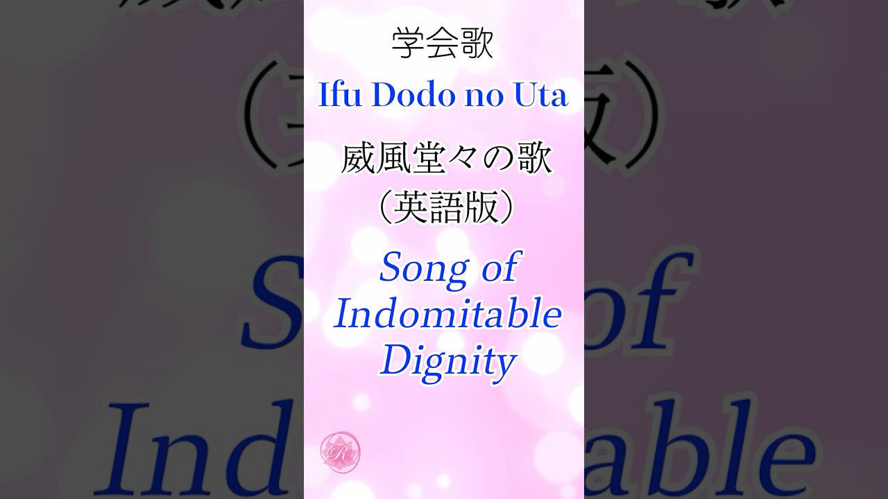 学会歌【威風堂々の歌】英語版 ３番 / Ifu Dodo no Uta (Song of Indomitable Dignity) SOKA Gakkai songs / SGI　#れんげチャンネル