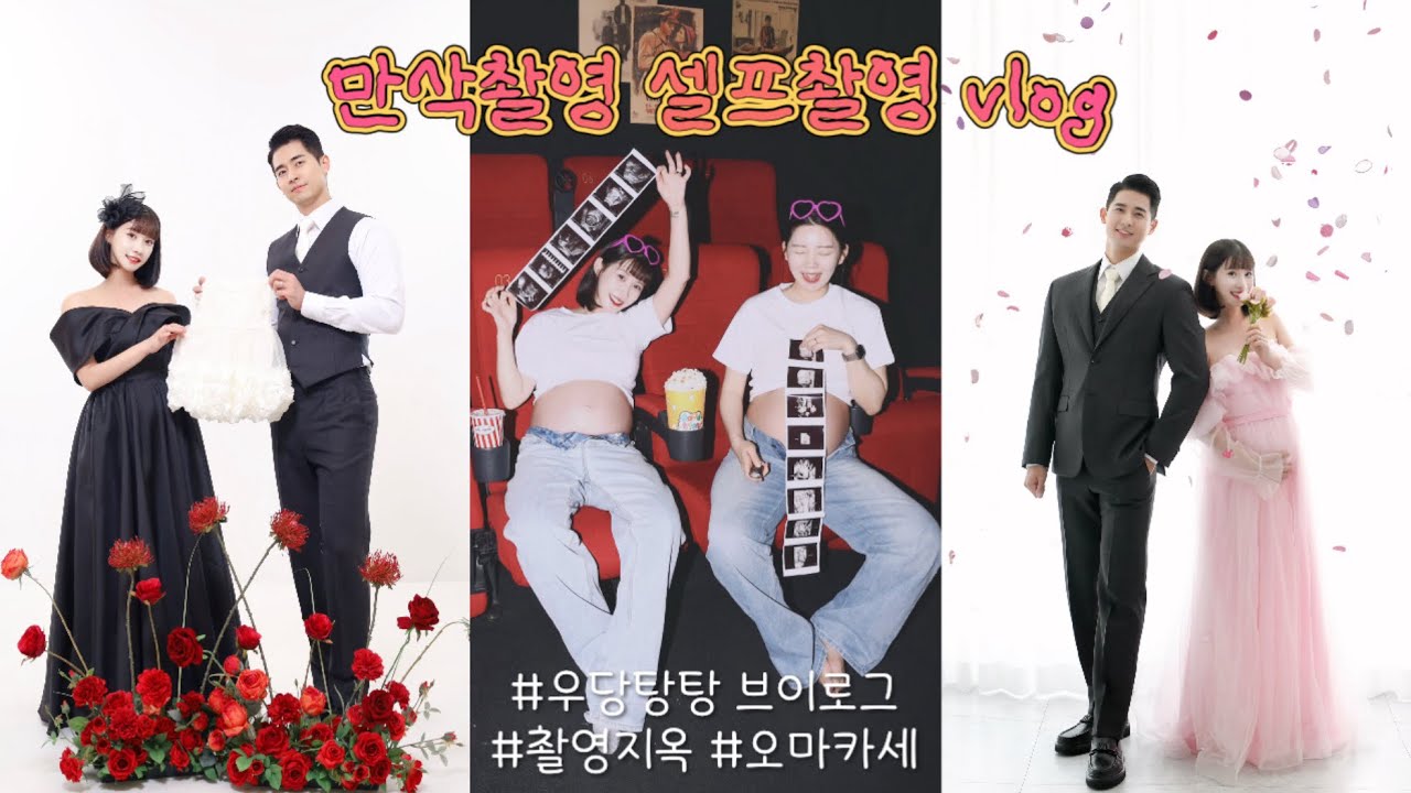 우당탕탕 만삭 브이로그👶🏻 스튜디오촬영,셀프만삭촬영,우정만삭사진 셀프스튜디오 정보!