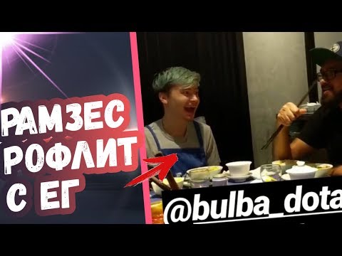 РАМЗЕС С КОМАНДОЙ ЕГ УГОРАЮТ НАД БУЛЬБОЙ | ТОП МОМЕНТЫ ДОТА 2