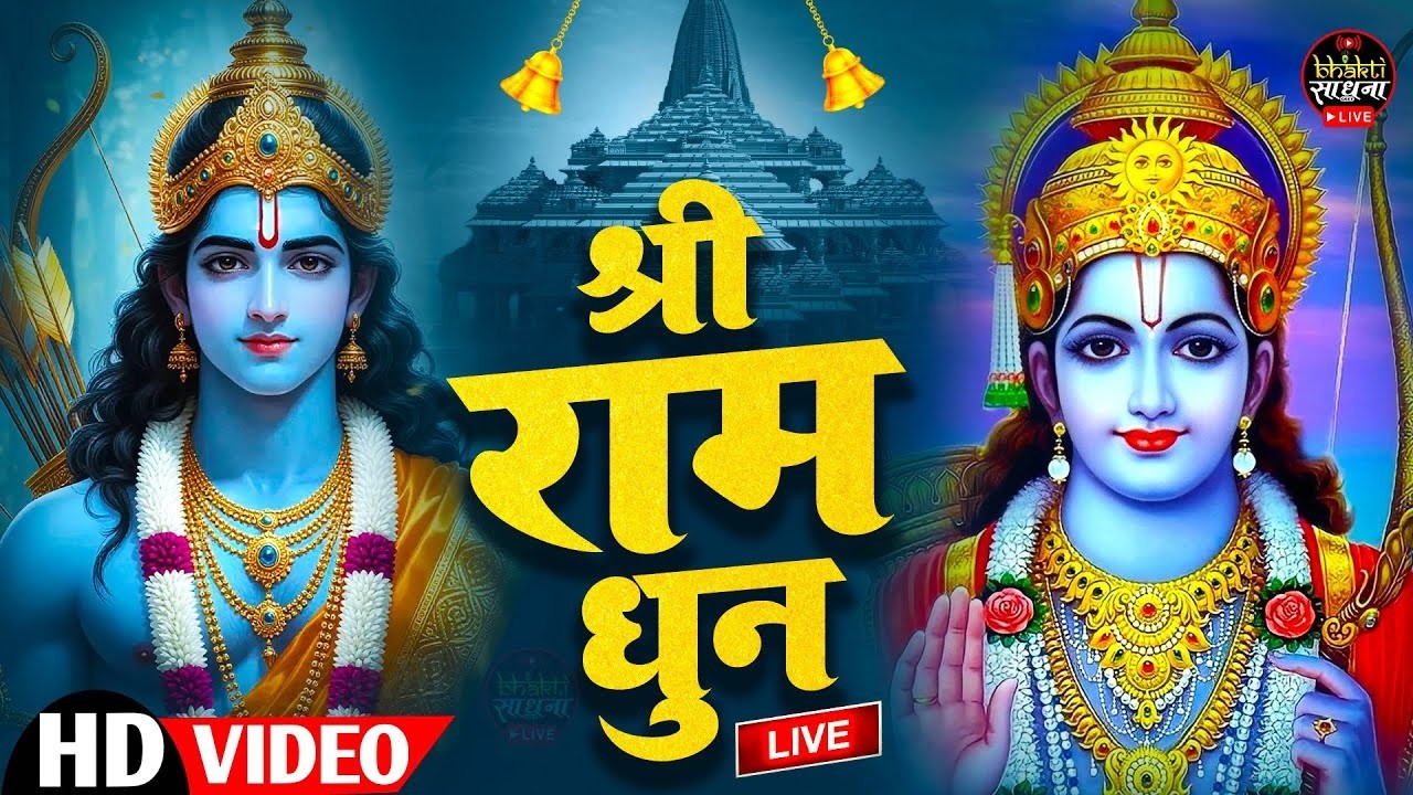 अखंड राम धुन - श्री राम जय राम जय जय राम - Shri Ram Jai Ram Jai Jai Ram - Best Shri Ram Dhun