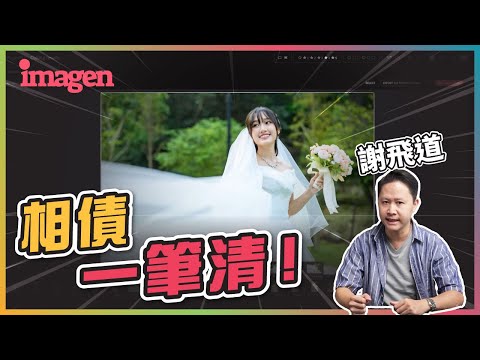 試用 AI 大批量相片自動調色軟件《Imagen AI》︰攝影師分身有術！｜修圖執相軟件