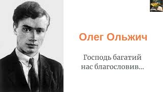 Олег Ольжич "Господь багатий нас благословив..." Читає Анатолій Подорожко. #ukrainian_poetry