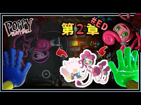 【Poppy Playtime】《第二章#ED》Mommy long legs來了啦❗❗❗Poppy我來救你了❗❗那機械手是誰❓我被背叛了❗❓火車翻車❓❓❓（全字幕）│YA燁