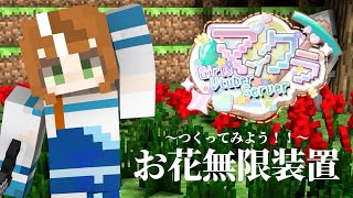 【 #GVSマイクラ 】お花無限装置をつくってみたい！【 #Minecraft 】