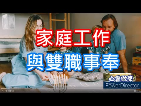 家庭工作與雙職事奉