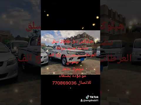 هيلوكس دبل 2016 سلق بضاعه جديد عرطة العرطات بسعرررررر 52 الف سعودي مجمرك جاهز موجوده بصنعاء