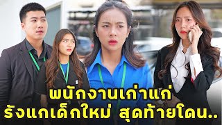 (หนังสั้น) พนักงานเก่าแก่ รังแก เด็กใหม่ สุดท้ายโดนไล่ออก | JPC Media