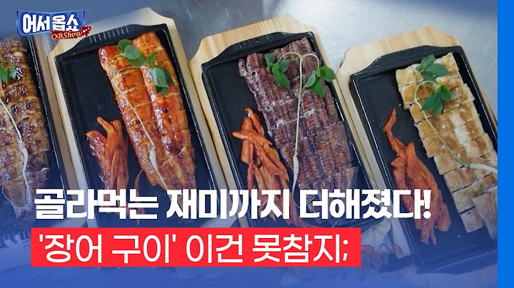 [어서옵쇼] 골라먹는 재미까지 더해졌다…'장어 구이' 이건 못참지;