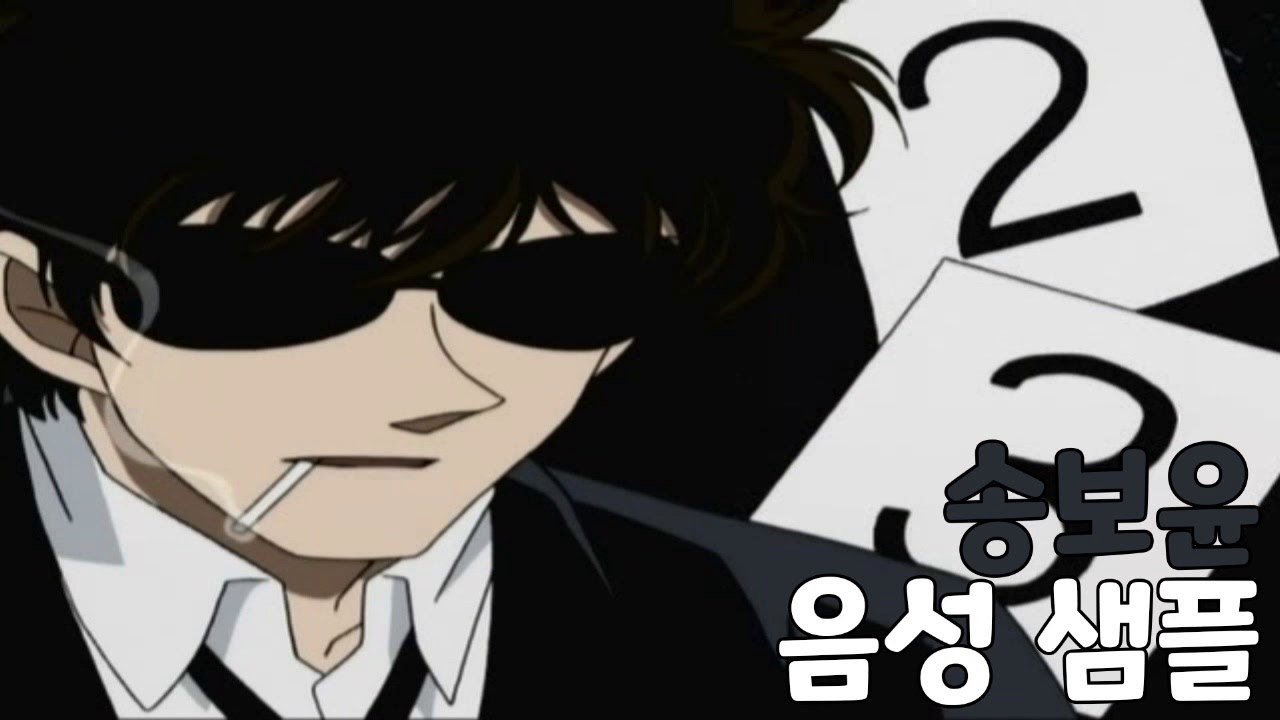 [성우 샘플] 명탐정 코난 '송보윤' 음성 (CV. 손원일) | 서울지방경찰청 수사1과 강력3계 경사 | 경찰동기조