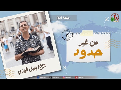 Without Borders program - So the children of Israel said to him, “We will go by the Highway - episode (12) | برنامج من غير حدود - فقال له بنو اسرائيل في السكة نصعد - الحلقة (12)
