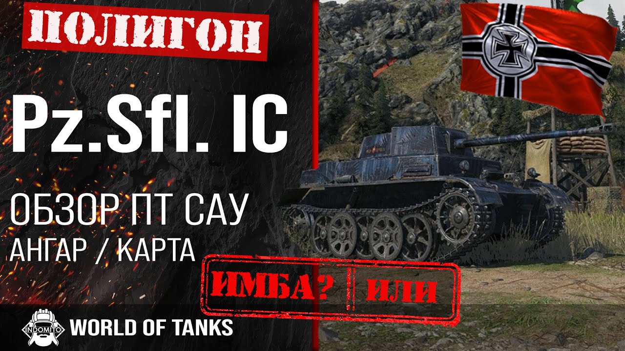 Обзор Pz.Sfl. IC гайд прем ПТ САУ Германии | Pz.Sfl броня | оборудование pz. sfi. 1c