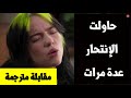 بيلي إيليش تكشف أنها حاولت الانتحارعدة مرات و تحكي عن معاناتها عن مرضها مقابلة مترجمة