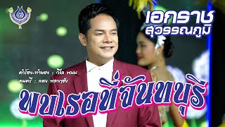 พบเธอที่จันทบุรี - เอกราช สุวรรณภูมิ【Official MV】