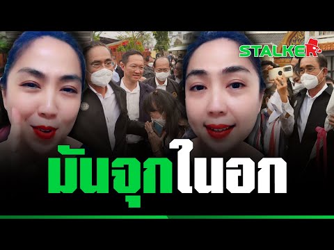 “สาวต้องตา” น้ำตาคลอ เสียใจรักลุงตู่ช้าไป ฟังเหตุผลยิ่งซึ้งหนัก | STALKER