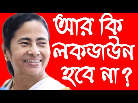 আর কি লকডাউন হবে না? Lockdown In West Bengal