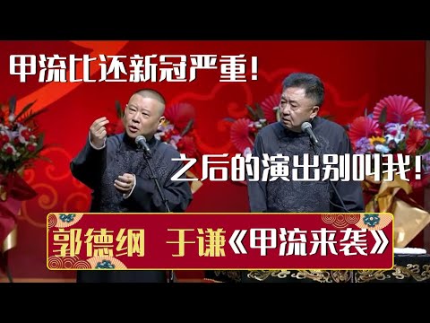 孙越：师父又没给咱发年终奖！岳云鹏：这老不死的又贪污了！#德云社相声  #郭德纲 #于谦 #岳云鹏 #张鹤伦 #孟鹤堂 #郭麒麟 | 每日更新 放松助眠