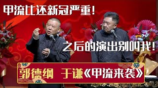 【2023最新相声】郭德纲听说甲流比新冠严重于谦接下来的演出别叫我《甲流来袭》郭德纲 于谦| 德云社相声大全 | #郭德纲 #于谦 #岳云鹏 #孙越 #张鹤伦 #郎鹤炎 #高峰