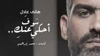 Hany Adel - Ha7ky 3annik | هاني عادل - هحكى عنك