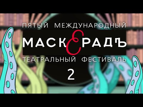 Видео: Выпуск 2, Дневник V театрального фестиваля «Маскерадъ»