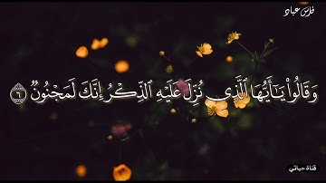 تلاوة هادئة من سورة الحجر 🎧🤍وقالوا ياأيها الذي نـزل عليه الذكر إنك لمجنون -فارس عباد -   #أرح_قلبك #