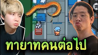 ทายาทคนต่อไป (KK & ใจร้าว ) ต้องมีคนพลีชีพ - AmongUs