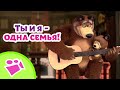 🎵 TaDaBoom 👨‍👩‍👧👶 Ты и я - одна семья! 👶👨‍👩‍👧 Любимые песни из мультфильмов Маша и Медведь