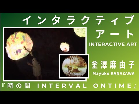 【インタラクティブアート】時の間－Interval on time－