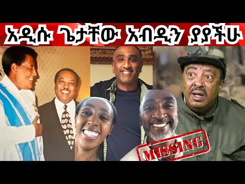 Breaking የታዋቂው አርቲስት ጌታቸው አብዲ ልጅ ጠፋ Families Desperate To Find A Missing Man In Washington