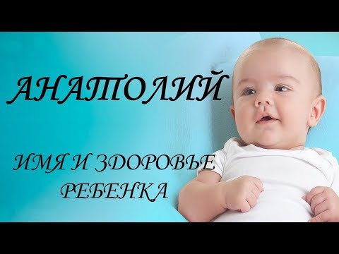 Анатолий. Имя и здоровье ребенка. Имена для мальчиков