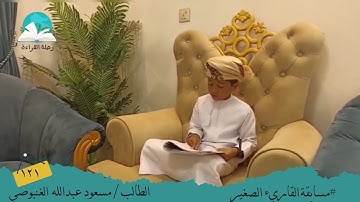 مسابقة القارئ الصغير .. الطالب / مسعود  عبدالله  الغنبوصي #رحلة القراءة