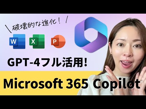 【Microsoftの本気が凄い】パワポ・エクセルにGPT-4が搭載！Microsoft365 Copilotって？