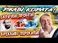 Ржаві Корита!!! Скручені Пробіги! Шпакля! Брехливі Перекупи! Купили 2 тачки!