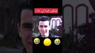 شكون لي فينا مات ???