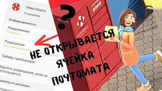 Новая почта / Не открывается ячейка почтомата? Сделай это!