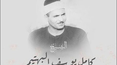 الشيخ كامل يوسف البهتيمي من سورة طه {هي عصاي}