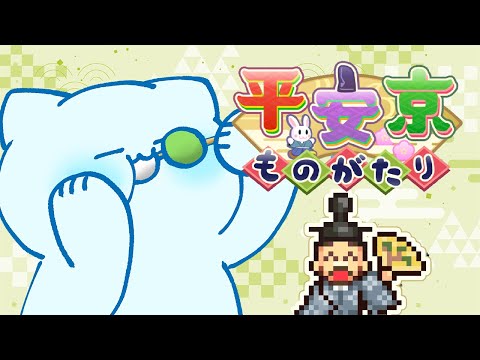 【カイロソフト】平安京を築くぞ！！！！🏯🌸【#アオイネコ / Vtuber】
