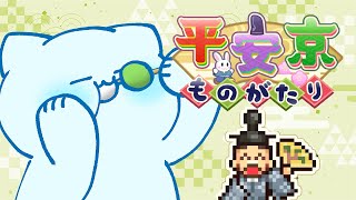 【カイロソフト】平安京を築くぞ！！！！🏯🌸【#アオイネコ / Vtuber】